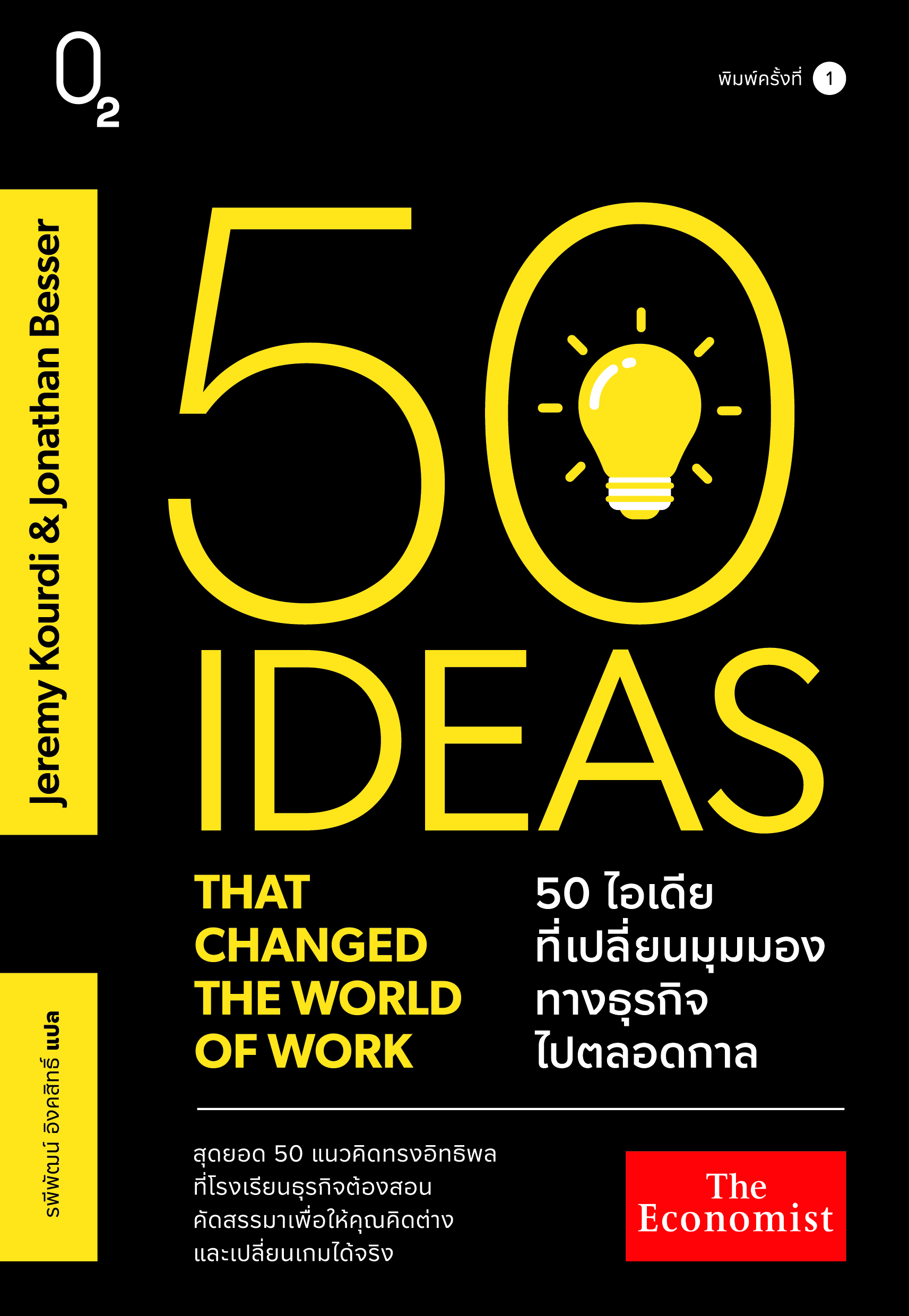 50 ไอเดียที่เปลี่ยนมุมมองทางธุรกิจไปตลอดกาล